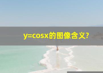 y=cosx的图像含义?