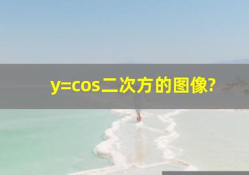 y=cos二次方的图像?