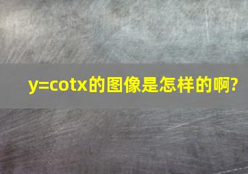 y=cotx的图像是怎样的啊?
