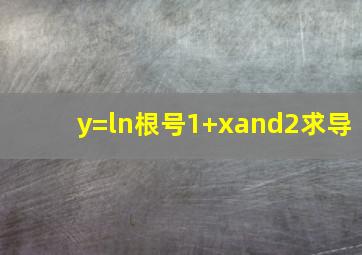 y=ln根号(1+x∧2)求导