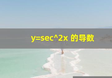 y=sec^2x 的导数