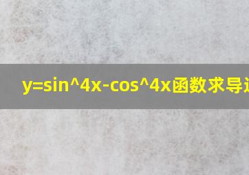 y=sin^4x-cos^4x函数求导过程