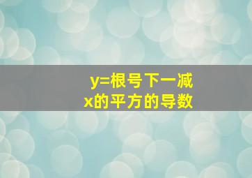 y=根号下一减x的平方的导数