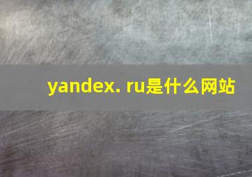 yandex. ru是什么网站