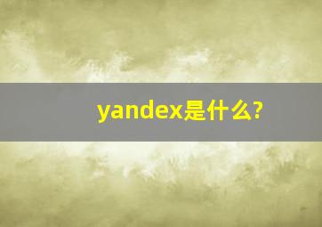 yandex是什么?