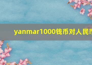 yanmar1000钱币对人民币