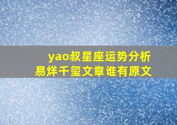 yao叔星座运势分析易烊千玺文章谁有原文