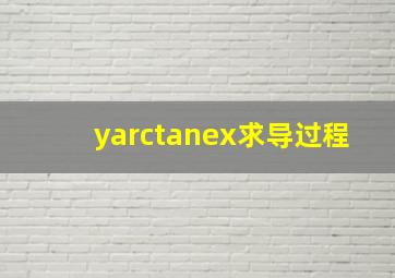 yarctanex求导过程