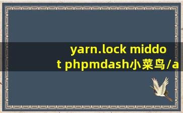 yarn.lock · php—小菜鸟/awesomeidea 