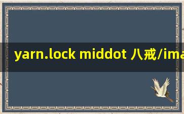 yarn.lock · 八戒/imageCropper 