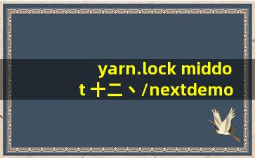 yarn.lock · 十二丶/nextdemo 