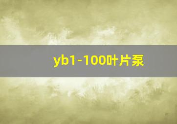 yb1-100叶片泵