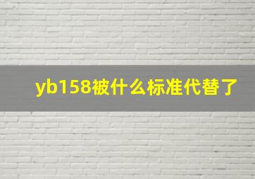 yb158被什么标准代替了