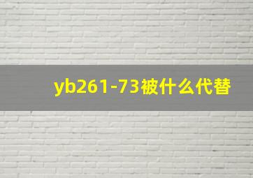 yb261-73被什么代替