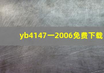yb4147一2006免费下载