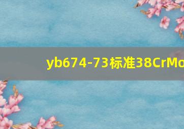 yb674-73标准38CrMo