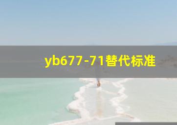 yb677-71替代标准