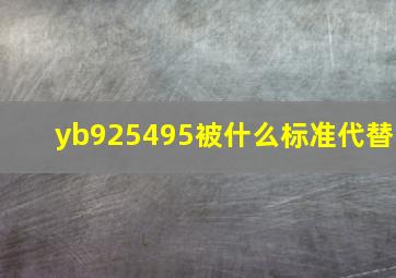 yb925495被什么标准代替