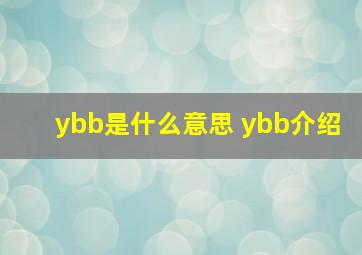 ybb是什么意思 ybb介绍