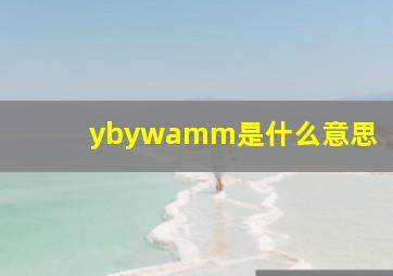 ybywamm是什么意思