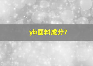 yb面料成分?