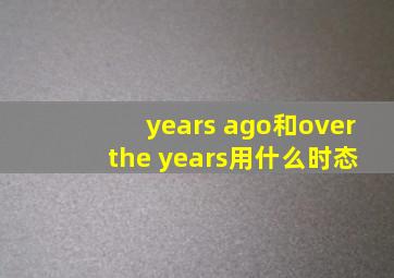 years ago和over the years用什么时态