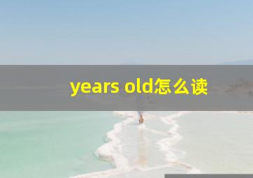 years old怎么读