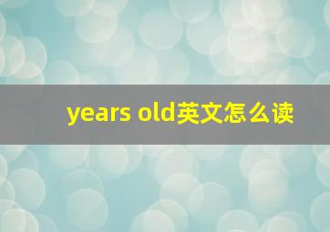 years old英文怎么读