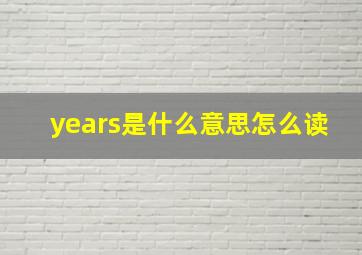 years是什么意思,怎么读