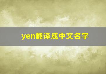 yen翻译成中文名字