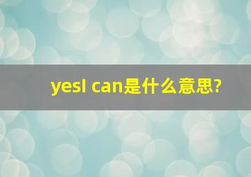 yes,I can是什么意思?