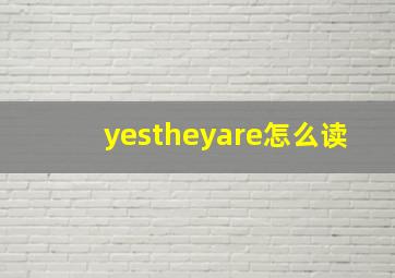 yestheyare怎么读