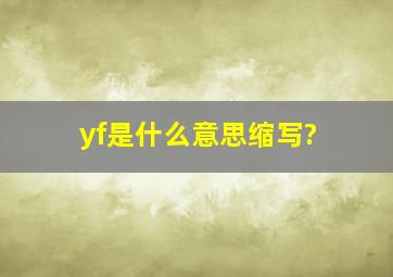 yf是什么意思缩写?