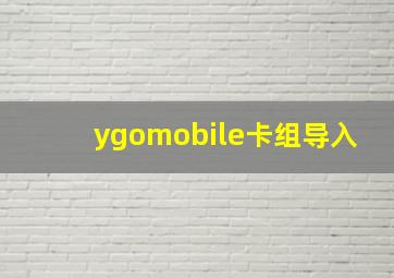 ygomobile卡组导入