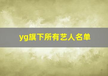 yg旗下所有艺人名单