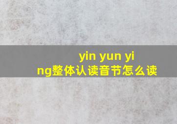 yin yun ying整体认读音节怎么读