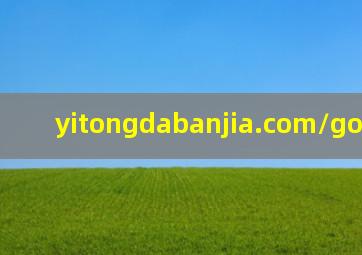 yitongdabanjia.com/go/330335