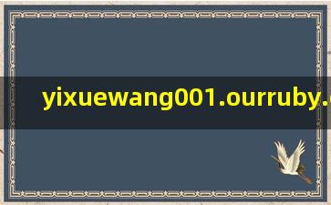 yixuewang001.ourruby.com/yunlai/282761.htm