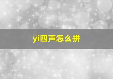 yi四声怎么拼