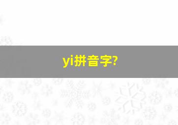 yi拼音字?