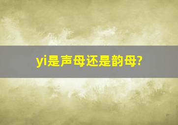 yi是声母还是韵母?