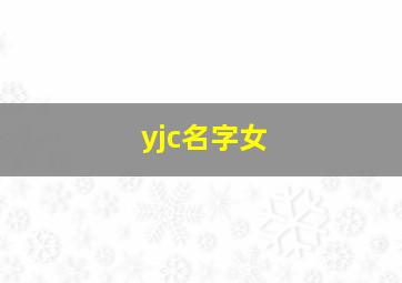 yjc名字女