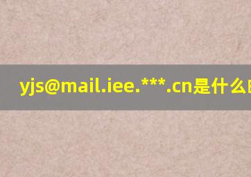 yjs@mail.iee.***.cn是什么邮箱