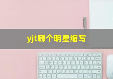 yjt哪个明星缩写(