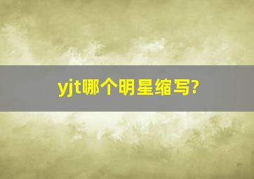 yjt哪个明星缩写?