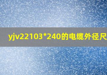 yjv22103*240的电缆外径尺寸?