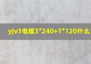 yjv3电缆3*240+1*120什么意思