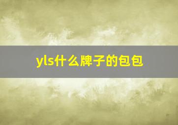 yls什么牌子的包包