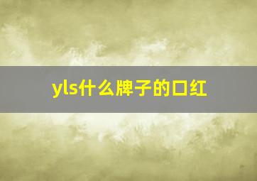 yls什么牌子的口红