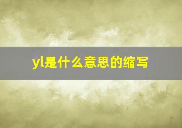 yl是什么意思的缩写(